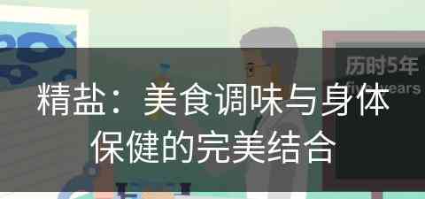 精盐：美食调味与身体保健的完美结合